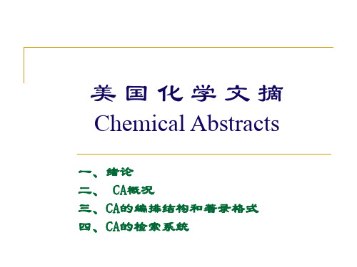 化学文献检索