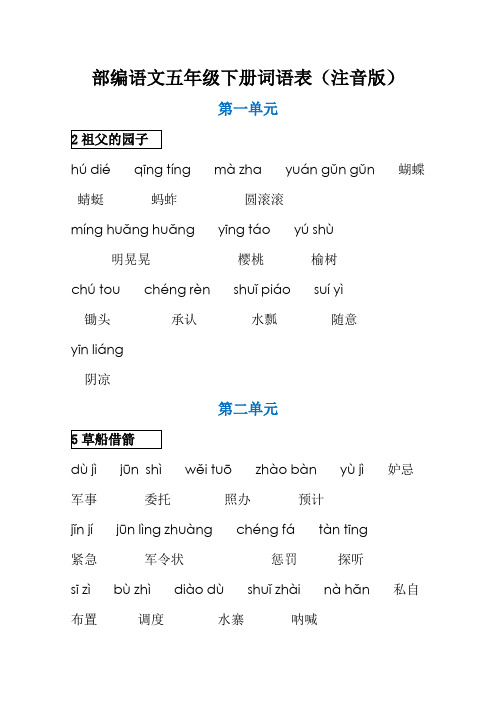 部编语文五年级下册词语表(注音版)