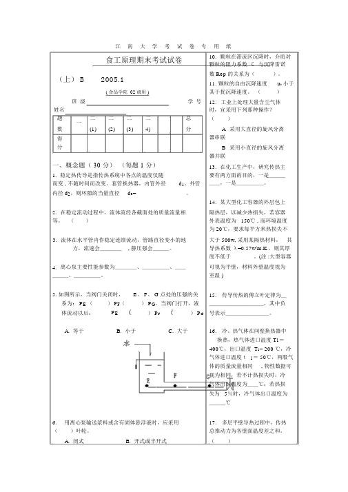 江南大学化工原理试题B卷剖析