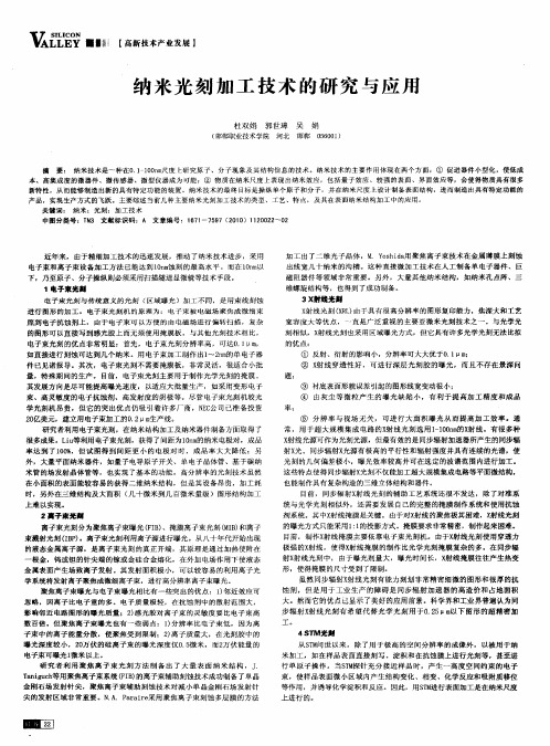 纳米光刻加工技术的研究与应用