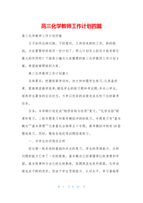 高三化学教师工作计划四篇