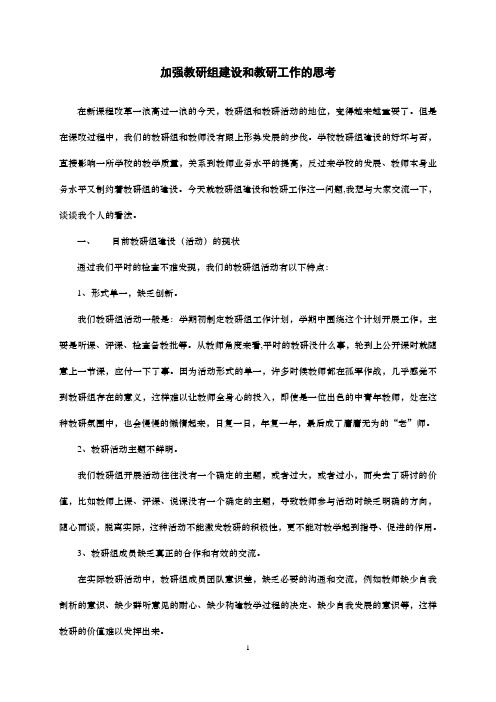 加强教研组建设和教研工作的思考