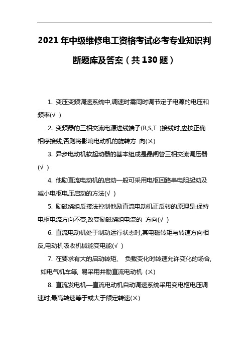 2021年中级维修电工资格考试必考专业知识判断题库及答案(共130题)