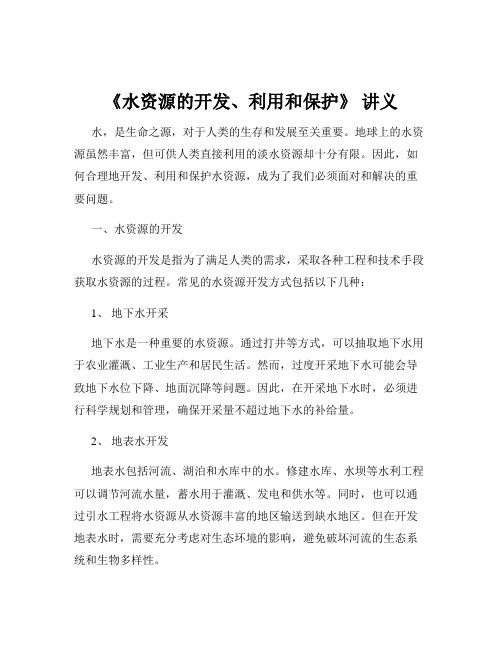 《水资源的开发、利用和保护》 讲义