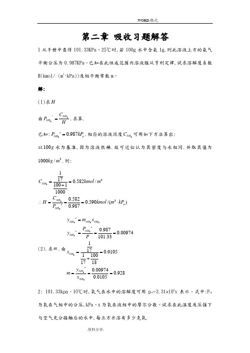 化工原理吸收课后答案解析