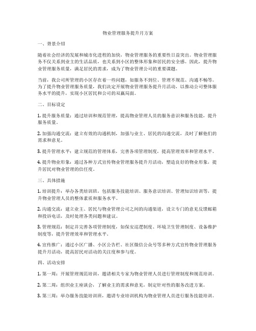 物业管理服务提升月方案