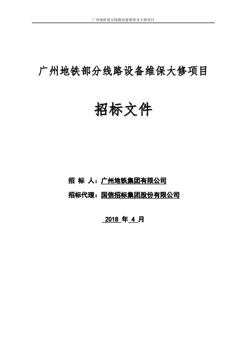 广州地铁部分线路设备维保大修项目