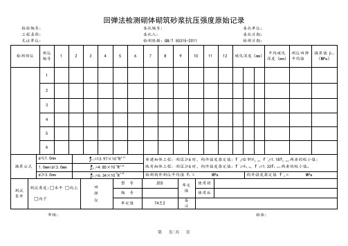 回弹法砂浆抗压强度检测原始记录