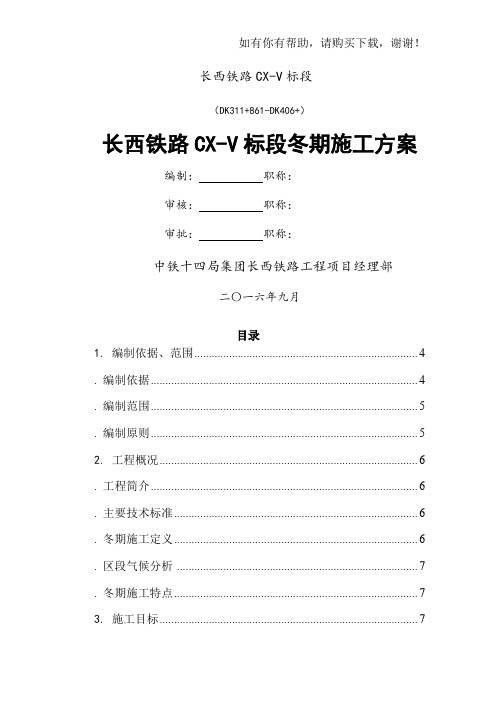 铁路CX-V标段冬期施工方案培训资料(doc 57页)