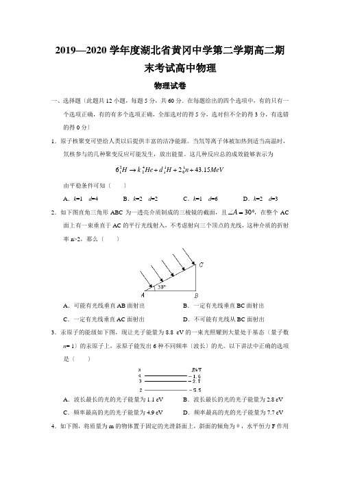 2019—2020学年度湖北省黄冈中学第二学期高二期末考试高中物理