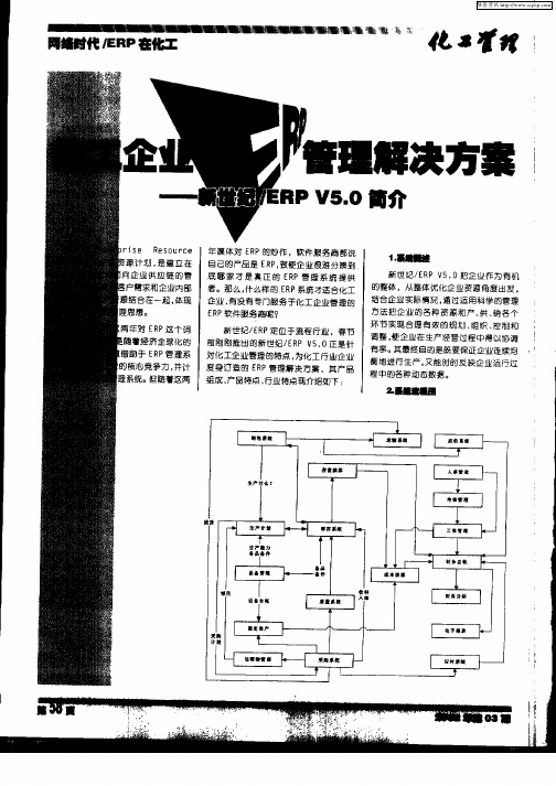 化工企业ERP管理解决方案——新世纪／ERP V5.0简介