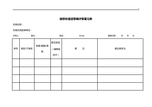 国家标准规定送审稿评审意见表