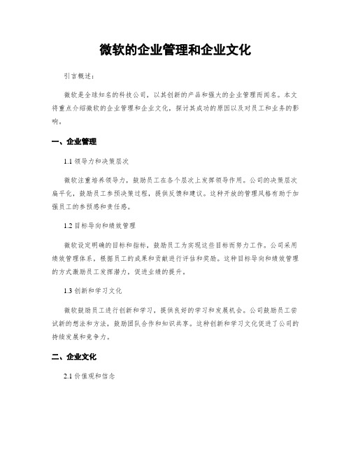 微软的企业管理和企业文化