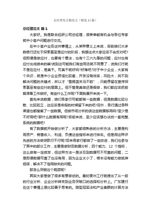 总经理发言稿范文（精选14篇）