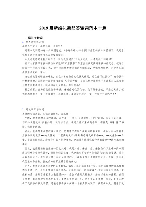 最新版2019精编婚礼新郎新娘答谢词范文十篇