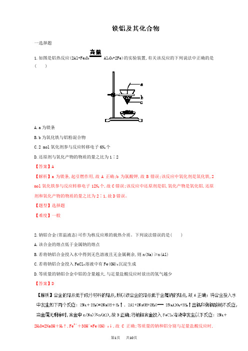 高考化学冲刺卷：专题06-镁铝及其化合物(含答案)