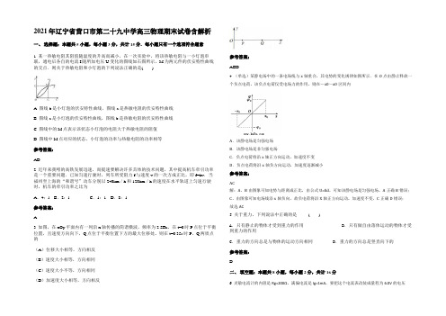 2021年辽宁省营口市第二十九中学高三物理期末试卷带解析