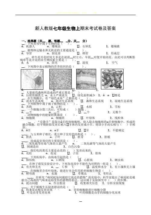 新人教版七年级生物上期末考试卷及答案63487