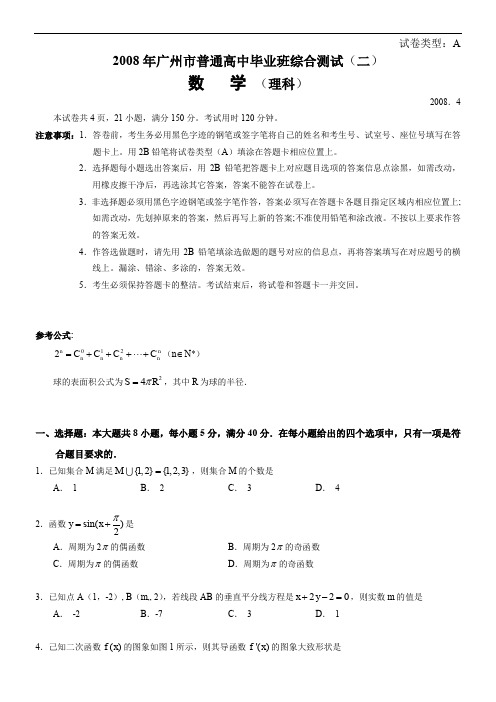 2008年广州市普通高中毕业班综合测试(理科)(二)