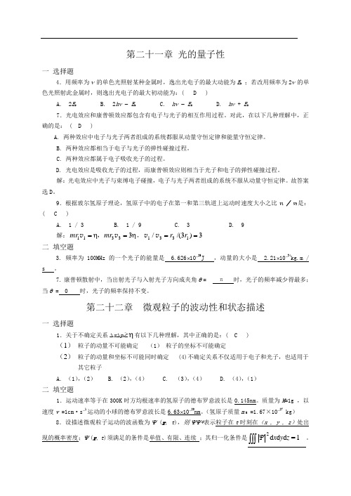 21光的量子性习题解答22微观粒子的波动性和状态描述习题解答