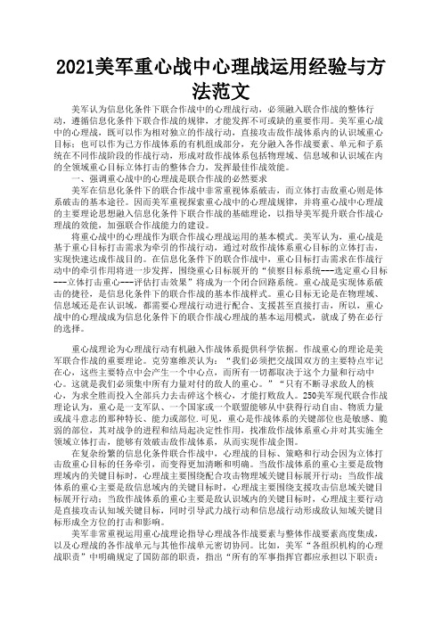 2021美军重心战中心理战运用经验与方法范文2