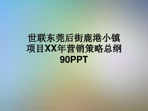 世联东莞后街鹿港小镇项目XX年营销策略总纲90PPT