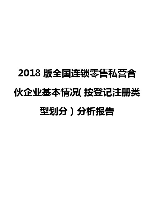 2018版全国连锁零售私营合伙企业基本情况(按登记注册类型划分)分析报告