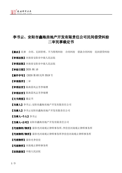 李书云、安阳市鑫海房地产开发有限责任公司民间借贷纠纷二审民事裁定书