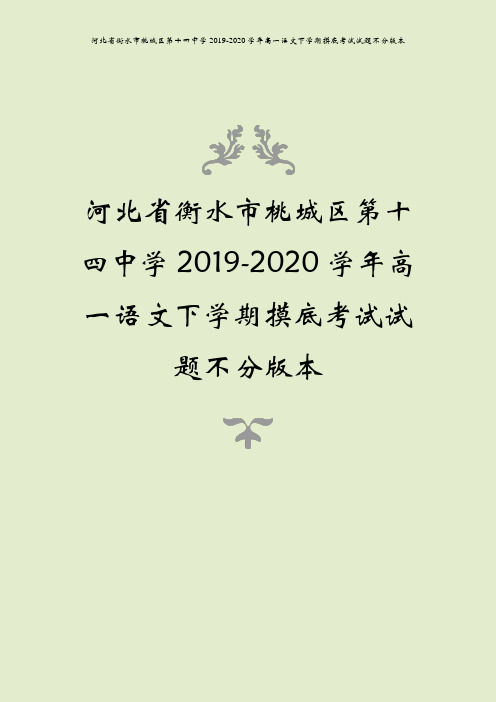 河北省衡水市桃城区第十四中学2019-2020学年高一语文下学期摸底考试试题不分版本