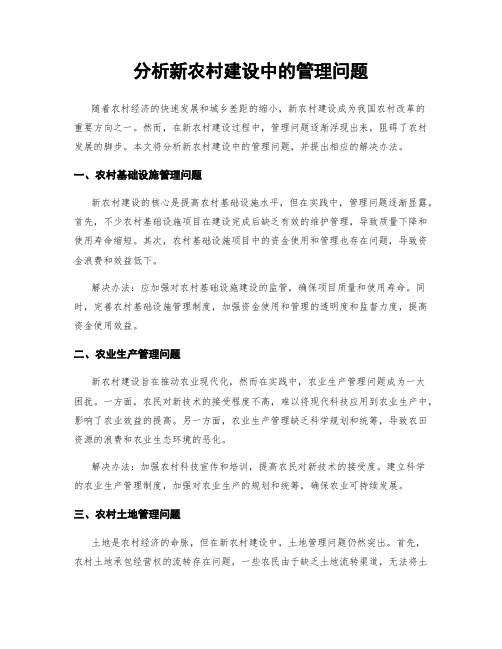 分析新农村建设中的管理问题