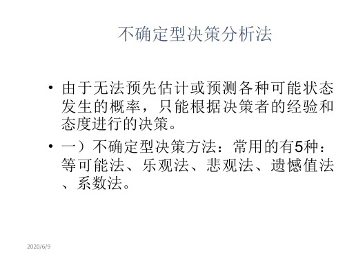 第十章_不确定性决策