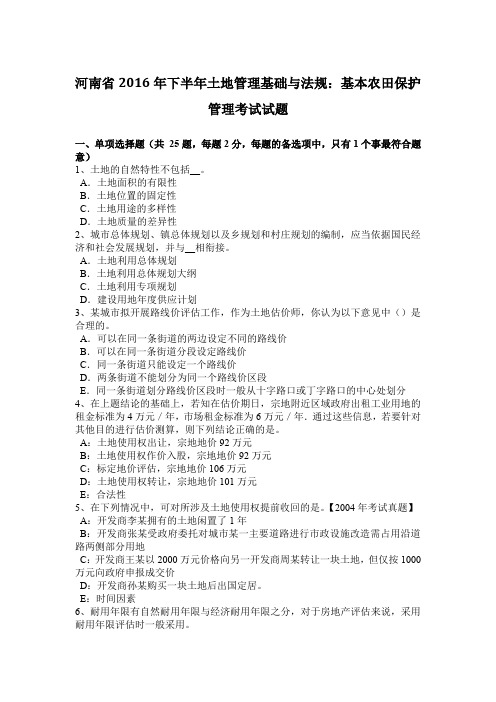 河南省2016年下半年土地管理基础与法规：基本农田保护管理考试试题