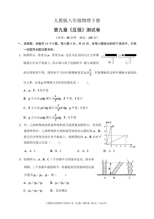 人教版八年级物理下册第九章《压强》测试卷(含答案)