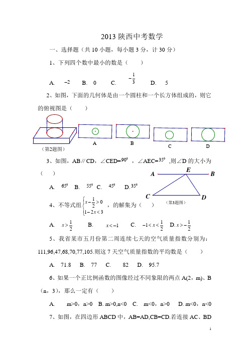 2013陕西中考数学试题及答案word版