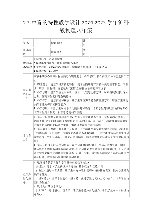 2.2声音的特性教学设计2024-2025学年沪科版物理八年级