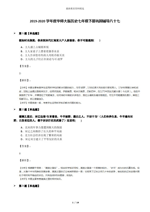 2019-2020学年度华师大版历史七年级下册巩固辅导八十七