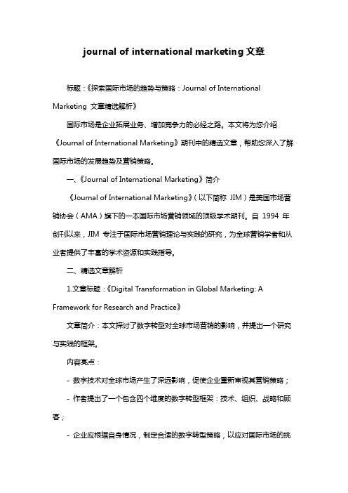 journal of international marketing文章