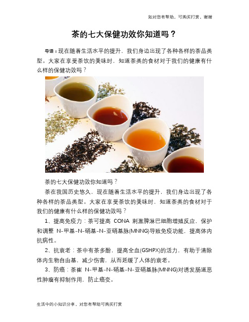 茶的七大保健功效你知道吗？