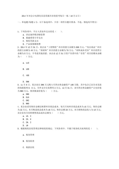 2014年对会计电算化信息资源共享的思考每日一练(10月2日)