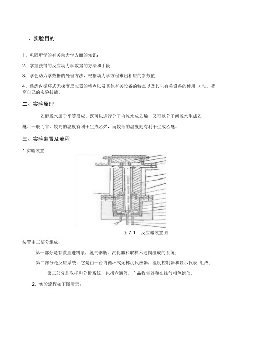 乙醇气相脱水制乙烯动力学实验