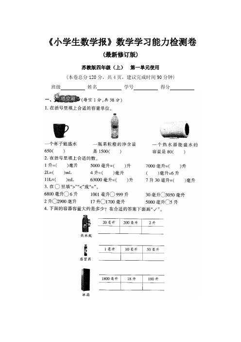 2019-2020苏教版4四年级上册《小学生数学报》数学学习能力检测卷(全套)