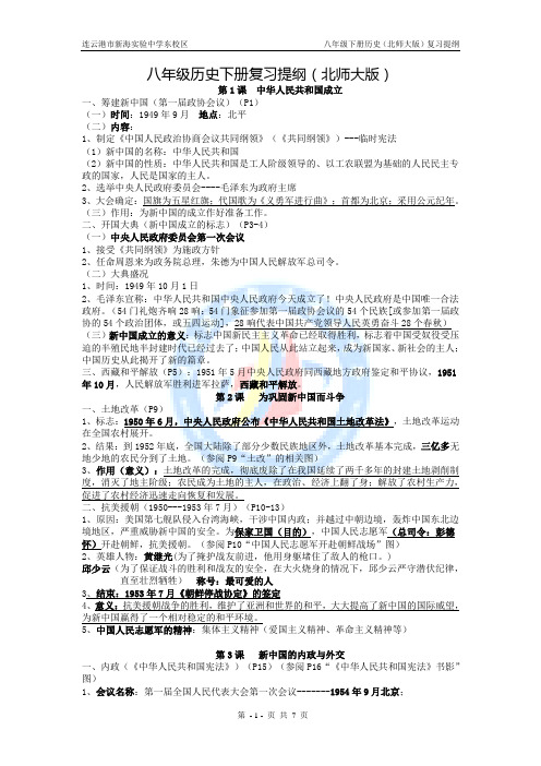 八年级历史下册复习提纲(北师大版)