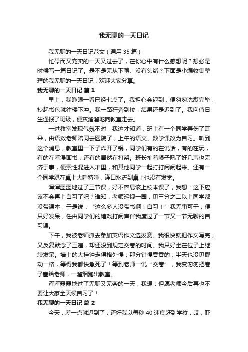 我无聊的一天日记