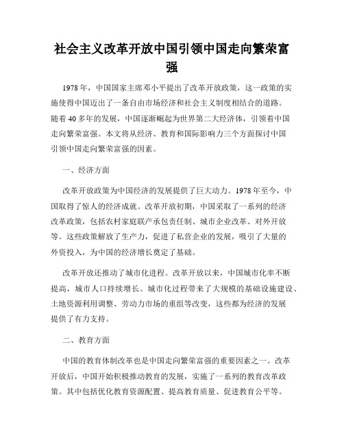 社会主义改革开放中国引领中国走向繁荣富强