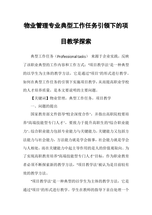 物业管理专业典型工作任务引领下的项目教学探索