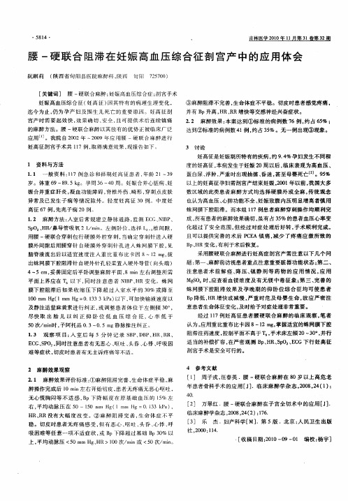 腰-硬联合阻滞在妊娠高血压综合征剖宫产中的应用体会