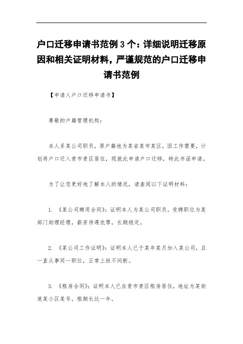 户口迁移申请书范例3个：详细说明迁移原因和相关证明材料,严谨规范的户口迁移申请书范例