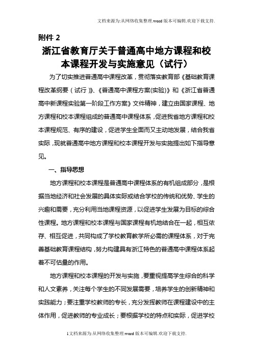 浙江省教育厅关于普通高中地方课程和校本课程开发与实..