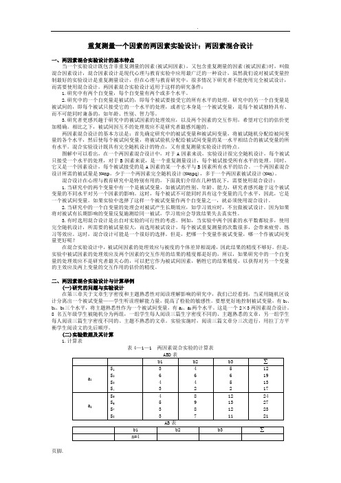 两因素混合设计说明