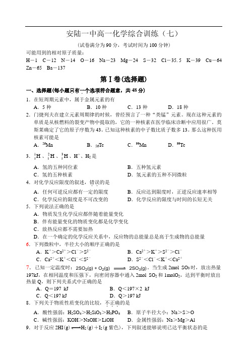 安陆一中高一化学综合训练